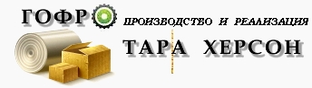 ГОФРОТАРА   ХЕРСОН .